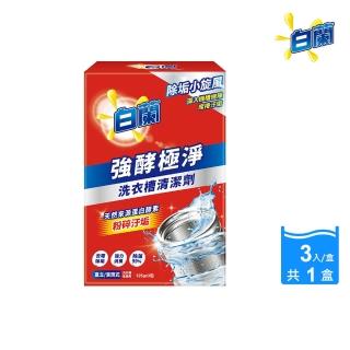 【白蘭】洗衣槽清潔劑 3入/盒(強酵極淨)