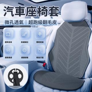 【YOLU】翻毛皮汽車用腰靠椅背墊 分體式透氣車載坐墊/靠背墊 汽車車座墊/椅墊/椅套