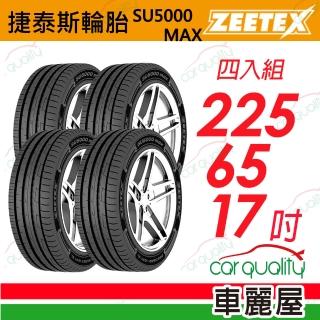 【Zeetex 捷泰斯】輪胎 捷泰斯 SU5000-2256517吋 四入組 225/65/17(車麗屋)
