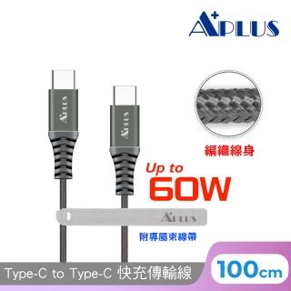 【APLUS】Type-C to C 60W 編織防纏繞 快充 充電 傳輸線(100cm)