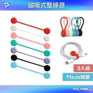 【POLYWELL】矽膠磁力繞線器 /11公分版 / 三入