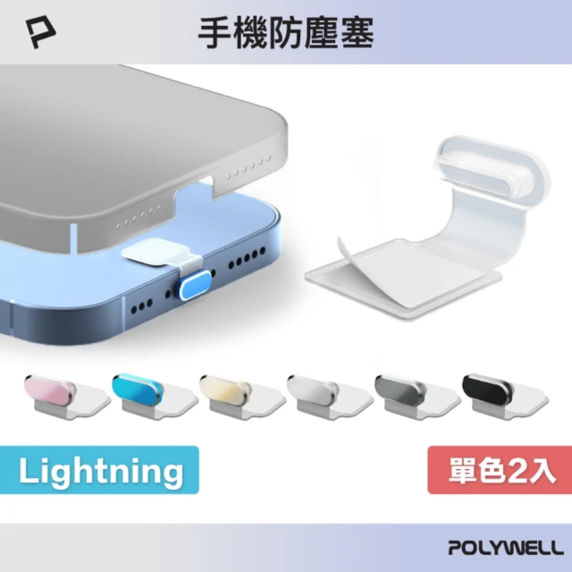 POLYWELL Lightning半透明合金防塵塞 / 二入