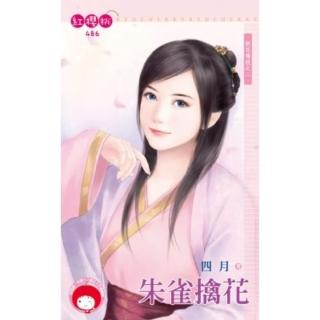 【momoBOOK】朱雀擒花-妖花傳說之二 《限》(電子書)