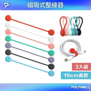 【POLYWELL】矽膠磁力繞線器 /19公分版 / 三入
