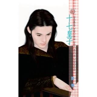 【momoBOOK】十七皇子 幽魂淫豔樂無窮 番外篇(電子書)