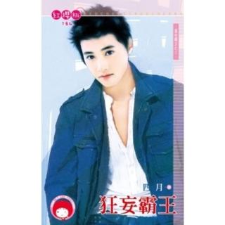 【momoBOOK】狂妄霸王-蓋世霸王之三＜限＞(電子書)