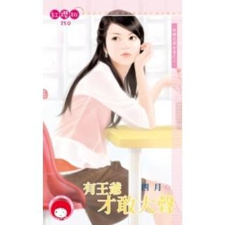 【momoBOOK】有王爺才敢大聲-到哪兒都如意之三《限》(電子書)