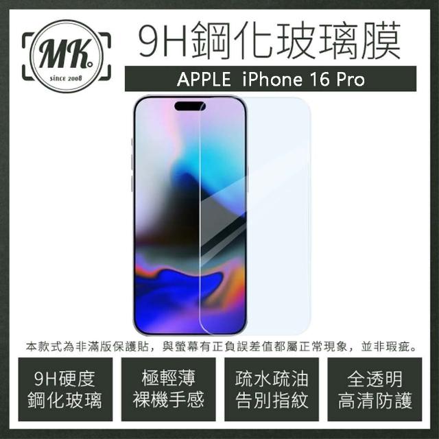 【MK馬克】兩入組 APPLE iPhone 16 Pro 高清防爆透明非滿版鋼化保護貼