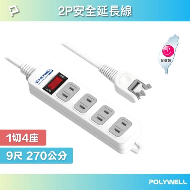 【POLYWELL】2P電源插座延長線 1切4座 /9尺