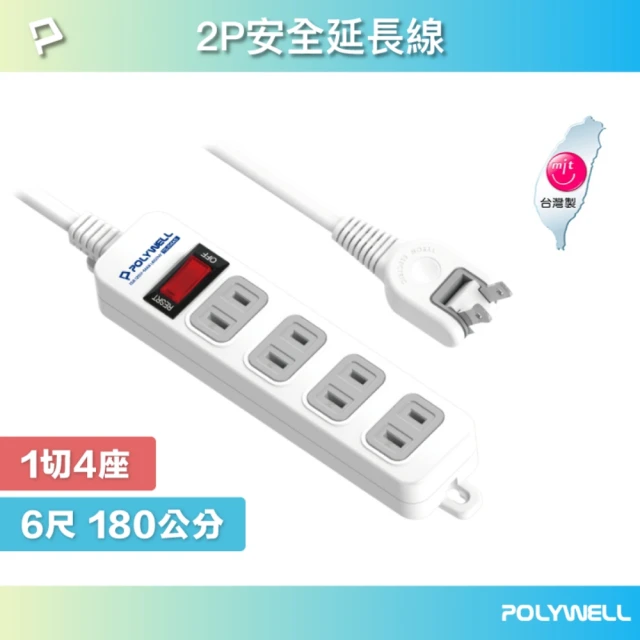 POLYWELL 2P電源插座延長線 1切4座 /6尺