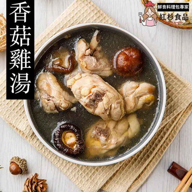 【紅杉食品】鮮粹濃香菇雞湯5包入 270G/包(非即食 快速料理包 雞湯)