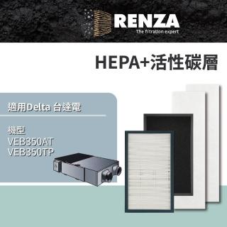 【RENZA】適用 Delta 臺達電 VEB350AT VEB350TP 全熱交換器(初效/活性碳/HEPA濾網4件一組 濾芯)