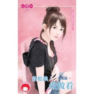 【momoBOOK】新娘換人做做看-婚後才說愛系列之三《限》(電子書)