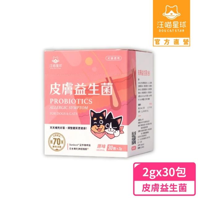 【汪喵星球】皮膚益生菌 2gx30包/盒(犬貓保健)