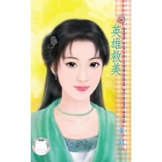 【momoBOOK】英雄救美 嘯龍堡傳奇 番外篇 限(電子書)