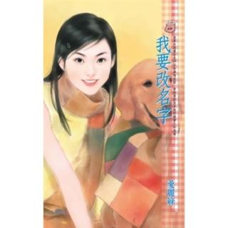 【momoBOOK】我要改名字(電子書)