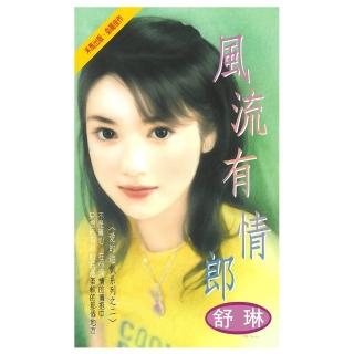 【momoBOOK】風流有情郎-愛的遊戲系列之二(電子書)