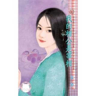 【momoBOOK】我的相公是宰相-相公耍威風之二《限》(電子書)