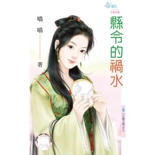 【momoBOOK】縣令的禍水☆日盛王朝之五(電子書)