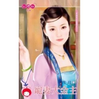 【momoBOOK】寵妻大金主-穿越時空無條件之二《限》(電子書)