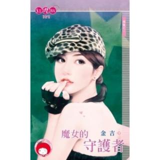 【momoBOOK】魔女的守護者-獨寵之二《限》(電子書)