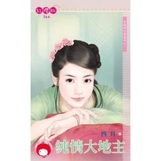 【momoBOOK】純情大地主-穿越時空無條件之一《限》(電子書)