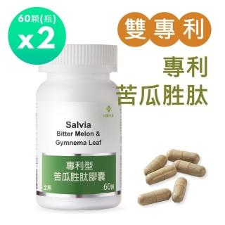 【佳醫】Salvia專利型苦瓜胜2瓶共120顆(專利SPBP苦瓜胜+武靴葉+專利菸鹼酸鉻)