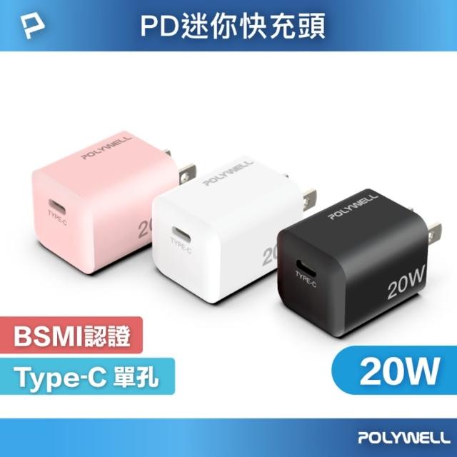 【POLYWELL】PD迷你快充頭 20W Type-C充電器 BSMI認證