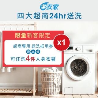 【潔衣家】限量新客★送洗衣物4件券1張（乾洗首選）(MO)