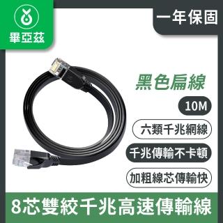 【biaze 畢亞茲】CAT6網絡線 8芯雙絞千兆高速傳輸線 黑色扁線 10m