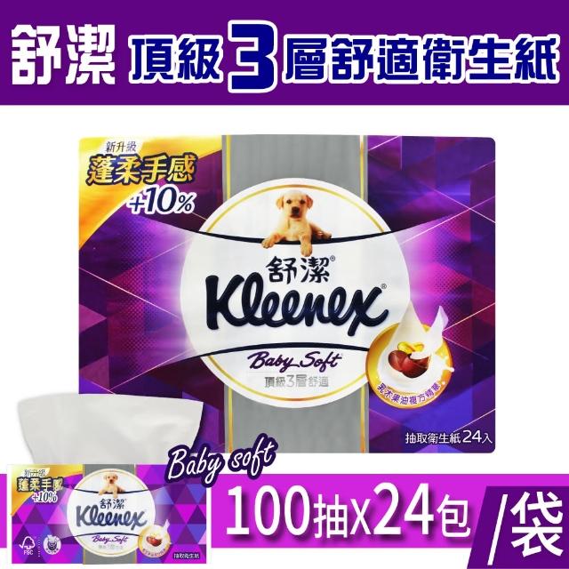 【Kleenex 舒潔】三層抽取式衛生紙(100抽 X 24包)