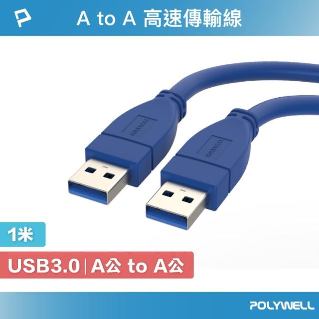 【POLYWELL】USB3.0 Type-A公對A公 高速傳輸線 /1M