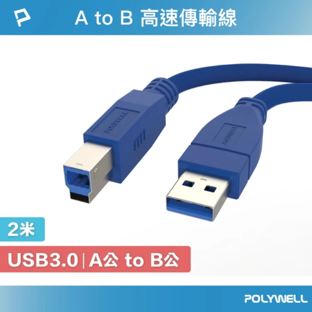 POLYWELL USB3.0 Type-A公對B公 高速傳輸線 /2M