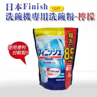 【日本 FINISH】洗碗機專用洗碗粉 1kg-檸檬(日本進口平輸品)