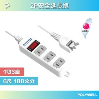 【POLYWELL】2P電源插座延長線 1切3座 /6尺