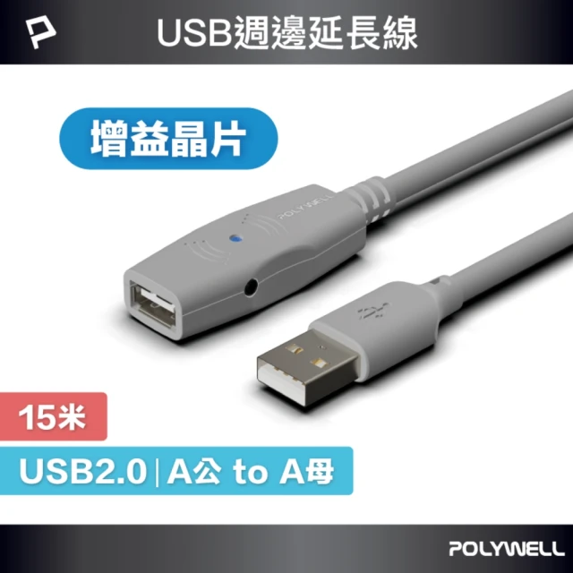 POLYWELL USB2.0 Type-A公對A母 主動式增益延長線 /15M