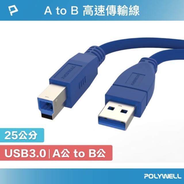 【POLYWELL】USB3.0 Type-A公對B公 高速傳輸線 /25公分