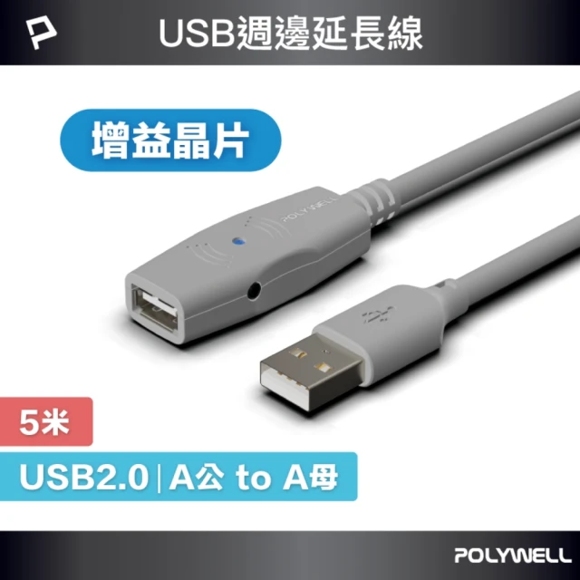 POLYWELL USB2.0 Type-A公對A母 主動式增益延長線 /5M