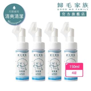 【GOODMO 歸毛家族】寵物毛皮腳掌免沖洗潔淨慕斯 萌樂潔x4 150ml(全齡貓犬/乾洗慕斯/免沖洗/舒敏成分)