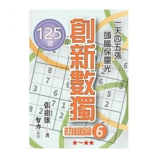 創新數獨-初級篇6（袖珍版）