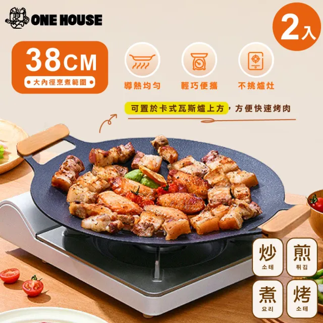 【ONE HOUSE】38CM超完美韓式不沾燒烤盤+手把/2色可選_2組(燒烤盤/韓式烤盤/露營/烤肉/IH/電磁爐適用)