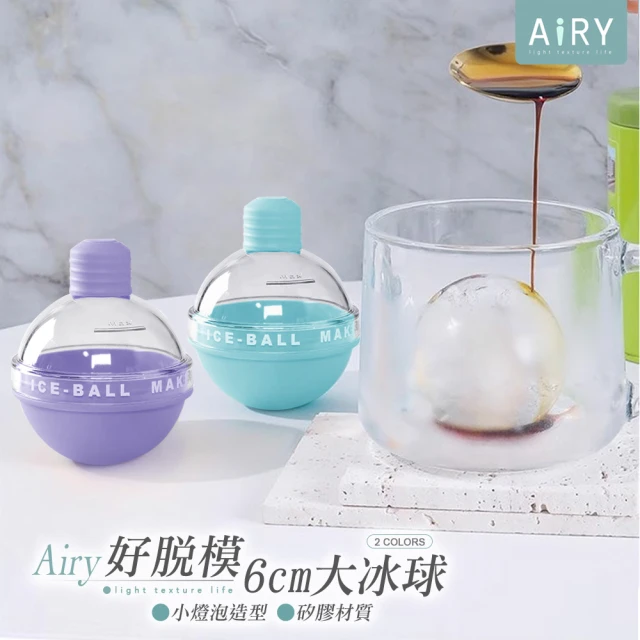 【Airy 輕質系】小燈泡冰球模具(冰塊模具 / 威士忌冰球 / 製冰模具)