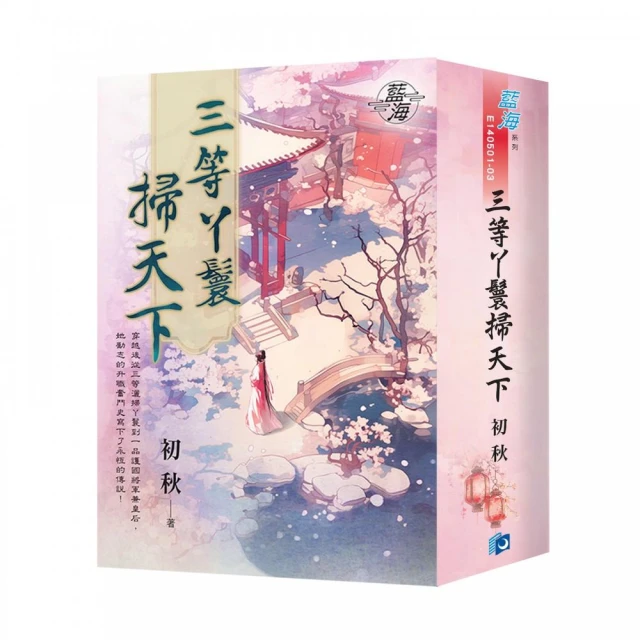 三等丫鬟掃天下（書衣版）