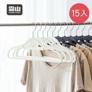 【SHIMOYAMA 霜山】多功能橡膠止滑衣架-15入-多色可選(衣架/掛衣架/晾衣架)