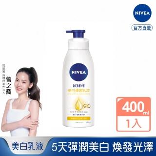 【NIVEA 妮維雅】美白彈潤乳液400ml(美白保濕身體潤膚乳)