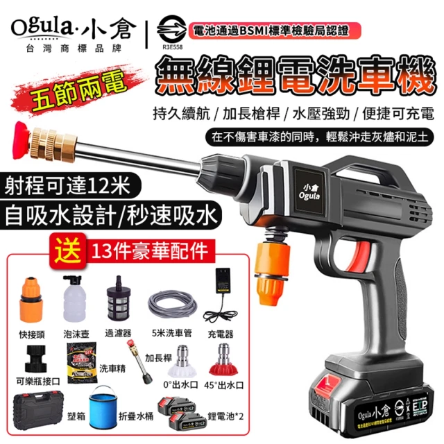 Ogula 小倉 洗車機 清洗機 高壓水槍 電池認證BSMI:R3E558（五節兩電）(自動吸水/強勁水壓/附豪華配件)