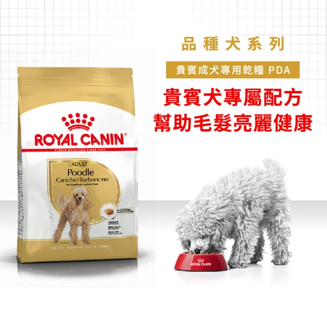 【ROYAL 法國皇家】貴賓成犬專用飼料 PDA 3KG(狗乾糧 狗飼料 亮毛皮膚 口腔健康)