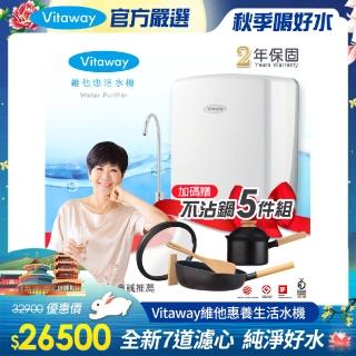 【Vitaway】維他惠養生活水機 全新二代水機 陳月卿推薦 奈米好水 7道濾心 2年保固(+26cm煎鍋+16cm奶鍋)