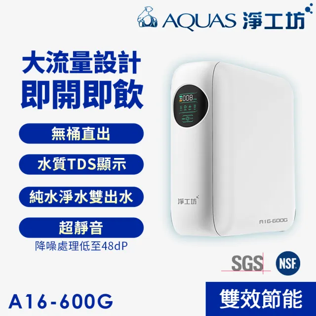 【AQUAS 淨工坊】冷熱觸控廚下型+超靜音雙效節能RO淨水器(AQ802+A16-600G)