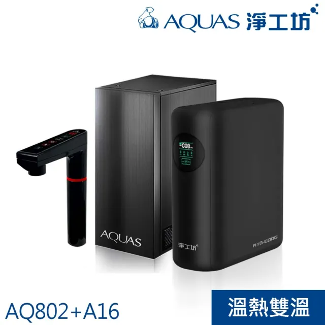 【AQUAS 淨工坊】冷熱觸控廚下型+超靜音雙效節能RO淨水器(AQ802+A16-600G)